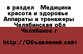  в раздел : Медицина, красота и здоровье » Аппараты и тренажеры . Челябинская обл.,Челябинск г.